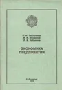 Экономика предприятия - Табачникас Б.И., Михайлов И.В., Чебыкина Л.В.