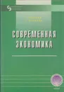 Современная экономика - Равичев С.А., Михеева С.А.