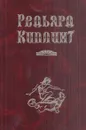 Р.Киплинг. Сочинения для детей - Киплинг Р.
