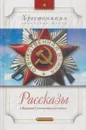 Рассказы о Великой Отечественной войне - Алексеев С.П.,Митяев А.В.,Печерская А.Н.