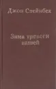 Зима тревоги нашей - Джон Стейнбек