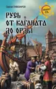 Русь от каганата до Орды - Сергей Пивоваров