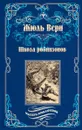 Школа робинзонов - Жюль Верн