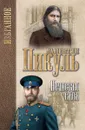 Нечистая сила - Валентин Пикуль