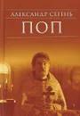 Поп - Александр Сегень