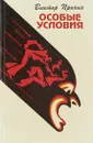 Особые условия - В. Пронин