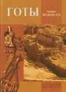 Готы: От истоков до середины IV в. (опыт исторической этнографии) (под ред. Щукина М.Б., Бондаренко Н.А., Шувалова П.В.; пер. Миловидова Б.П., Некрасова М.Ю.) - Вольфрам Х.