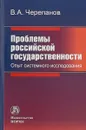 Проблемы российской государственности. Опыт системного исследования - В. А. Черепанов