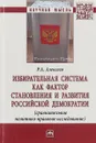 Избирательная система как фактор становления и развития российской демократии - Роман Алексеев