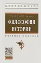 Философия истории. Учебное пособие - Валерий Губин,Владимир Стрелков