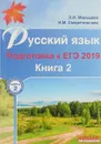 Русский язык. Подготовка к ЕГЭ 2019. Книга 2 - Л. И. Мальцева, Н. М. Смеречинская