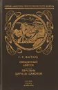 Священный цветок. Перстень царицы Савской - Хаггард Г.Р.