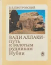 Вади Аллаки - путь к золотым рудникам Нубии - Б. Б. Пиотровский