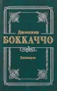 Декамерон - Джованни Боккаччо