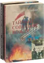 Тайный советник вождя (комплект из 2 книг) - Владимир Успенский