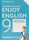 Enjoy English / Английский с удовольствием. 9 класс. Рабочая тетрадь - Мерем Биболетова
