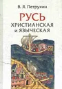 Русь христианская и языческая. Историко-археологические очерки - В.Я.Петрухин