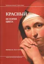 Красный. История цвета - Мишель Пастуро