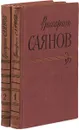 Виссарион Саянов. Сочинения в двух томах (комплект из 2 книг) - Саянов В.