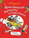 Приключения Карандаша и Самоделкина - Ю. Дружков