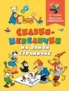 Сказки-невелички на одной страничке - Л. Воронкова, С. Трофимое, Е. Чеповецкий и др.