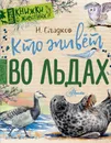 Кто живёт во льдах - Н. И. Сладков