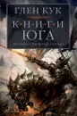 Хроники Черного Отряда. Книги юга. Игра Теней. Стальные сны. Серебряный клин - Глен Кук