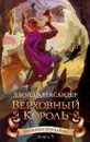 Хроники Придайна. Книга 5. Верховный король - Ллойд Александер