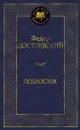 Подросток - Федор Достоевский