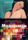Модернизм. Искусство первой половины XX века - Герман Михаил