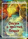 Сказки о простых вещах - Бессонова Алёна
