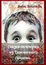 Сказки-почемучки из Тимошкиного сундучка. Сборник сказок - Бессонова Алёна