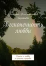 Бесконечность любви. Стихи о любви и красоте природы - Воробьёва Татьяна Владимировна