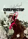 Супернестор. Том II - Козлов Алексей
