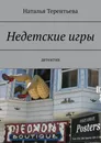 Недетские игры. Детектив - Терентьева Наталья