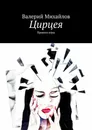 Цирцея. Правила игры - Михайлов Валерий