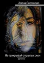 Не прикрывай открытых окон. Детектив - Бессонова Алёна