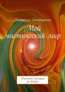 Мой мистический мир. Реальные истории из жизни - Бондаренко Наталья Константиновна