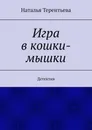 Игра в кошки-мышки. Детектив - Терентьева Наталья