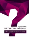 Метакопирайтинг. Междустрочье ваших текстов - Майорова Наталья