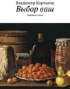 Выбор ваш. Подборка стихов - Корчагин Владимир