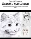 Белый и пушистый. Забавные истории о жизни мудрых котов и всяких разных людей… - Чугунов Сергей
