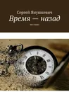 Время — назад. Все главы - Янушкевич Сергей