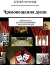 Чревовещания души. Восемь пьес для театролюбивых интеллектуалов - Чугунов Сергей Петрович