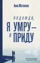 Подожди, я умру – и приду (сборник) - Матвеева Анна Александровна