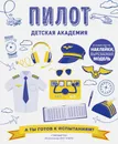 Пилот. Детская академия - Мартин Стив