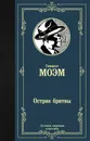 Острие бритвы - Моэм Сомерсет