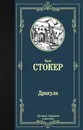 Дракула - Стокер Брэм