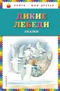Дикие лебеди. Сказки - Ганс Кристиан Андерсен,Шарль Перро,Вильгельм Гауф