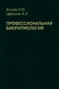 Профессиональная биоритмология - О. Ю. Атьков,А. З. Цфасман